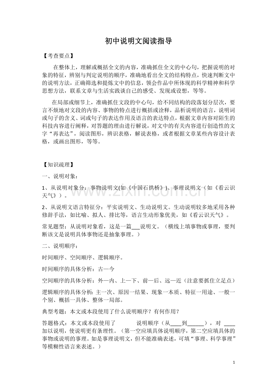 说明文知识梳理.docx_第1页