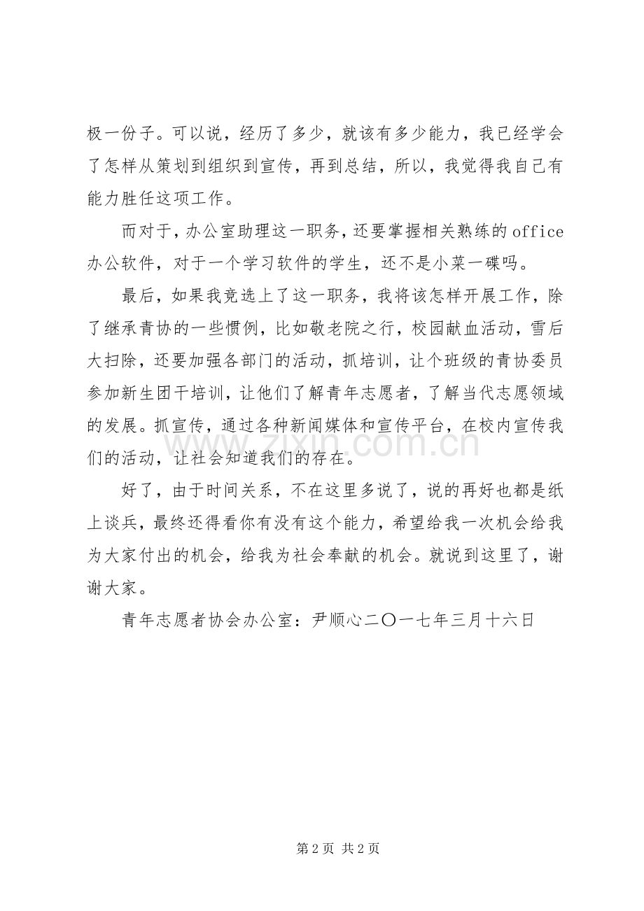 青协部长助理竞选演讲稿.docx_第2页