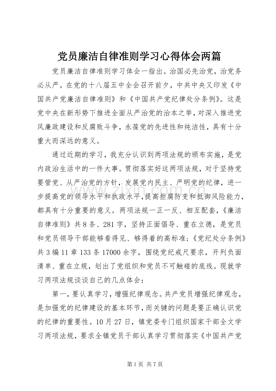 党员廉洁自律准则学习心得体会两篇.docx_第1页