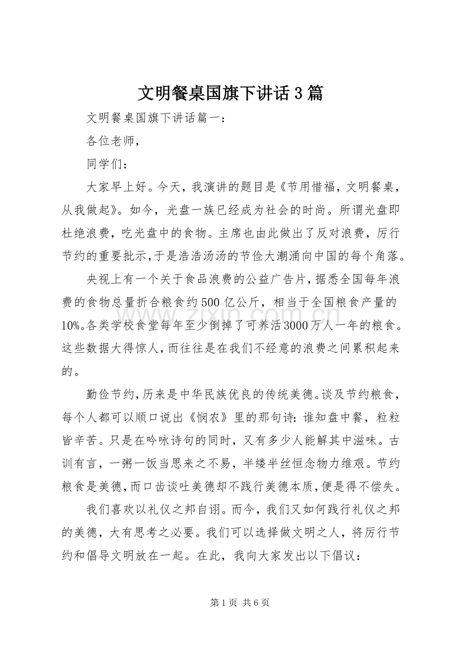 文明餐桌国旗下讲话3篇.docx_第1页