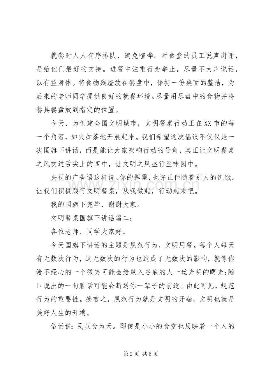 文明餐桌国旗下讲话3篇.docx_第2页