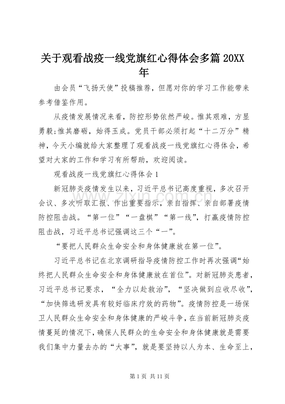 关于观看战疫一线党旗红心得体会多篇20XX年.docx_第1页