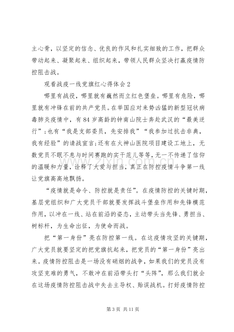 关于观看战疫一线党旗红心得体会多篇20XX年.docx_第3页