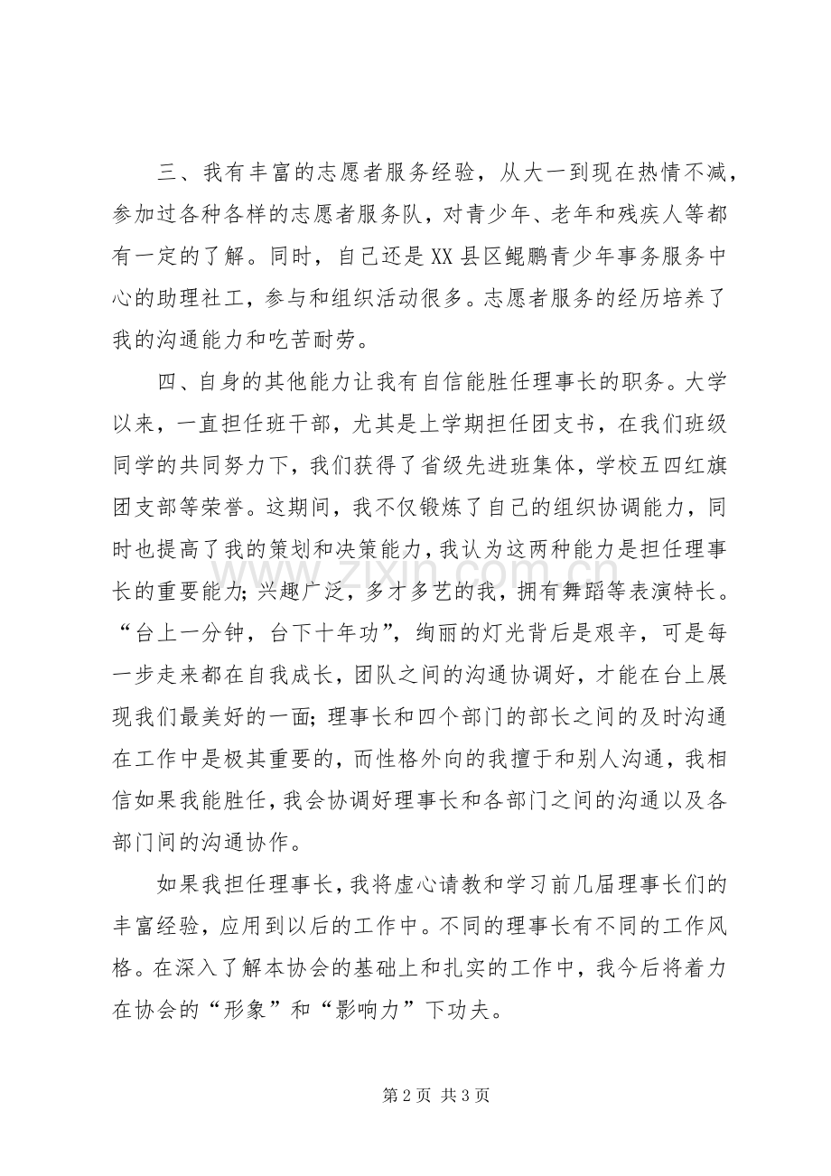 青年志愿者协会理事长竞选演讲稿.docx_第2页