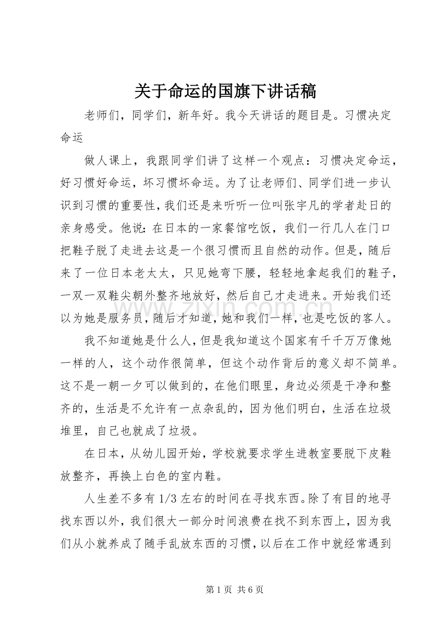 关于命运的国旗下讲话稿.docx_第1页