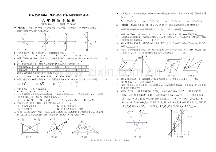 紫石中学2014-2015八年级下学期期中试题-(2).doc_第1页