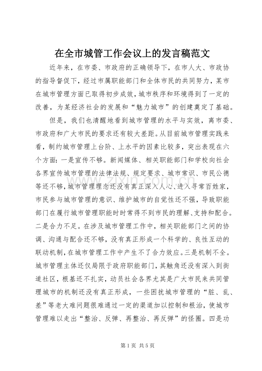 在全市城管工作会议上的发言稿范文.docx_第1页