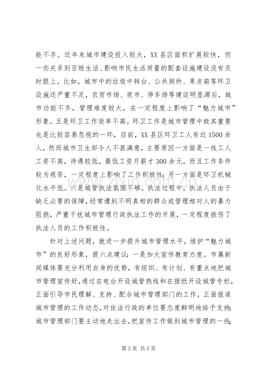 在全市城管工作会议上的发言稿范文.docx_第2页