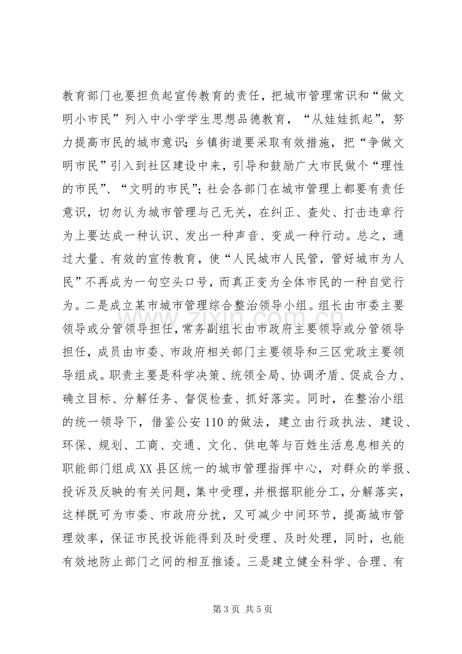 在全市城管工作会议上的发言稿范文.docx_第3页