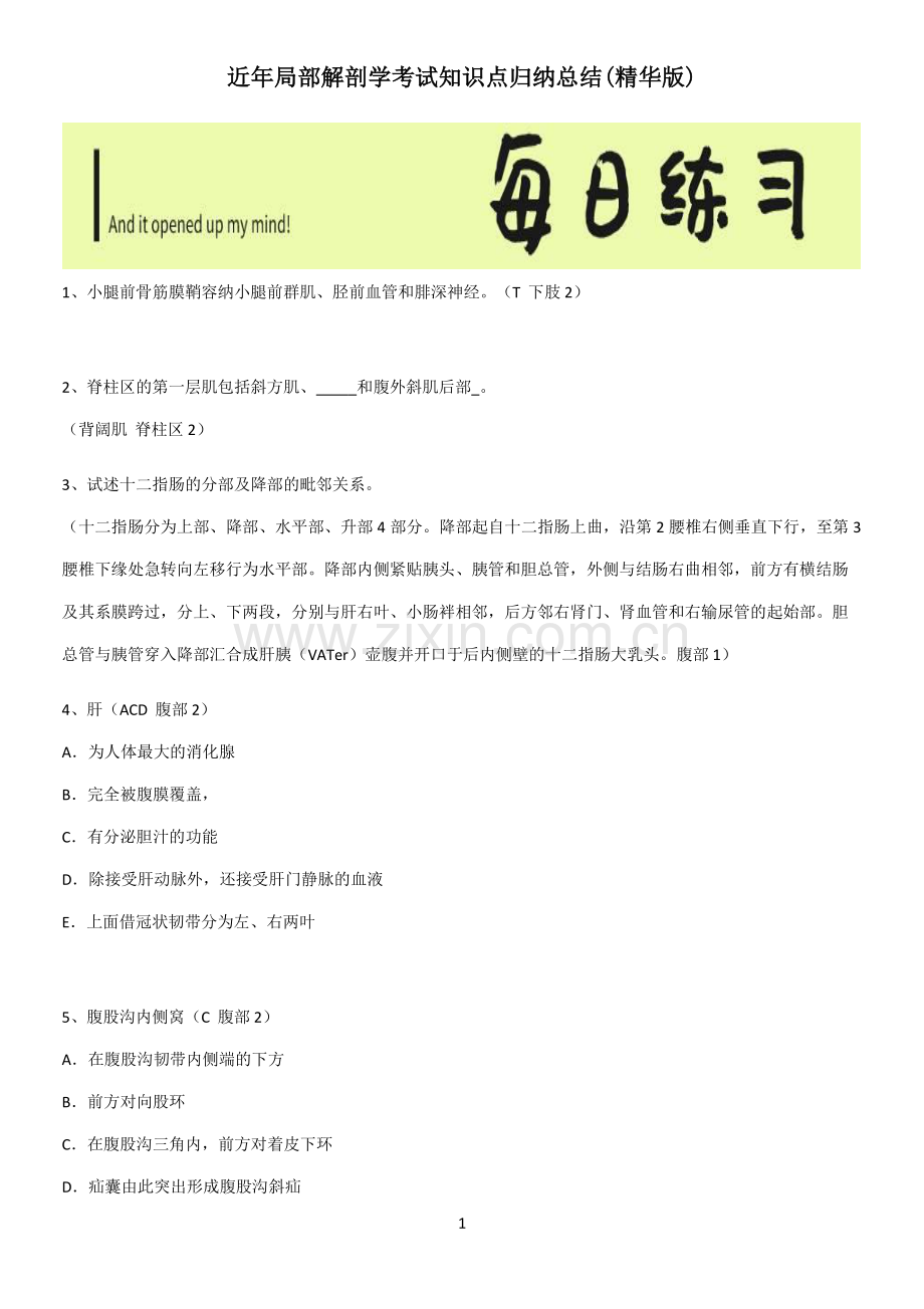 近年局部解剖学考试知识点归纳总结.pdf_第1页