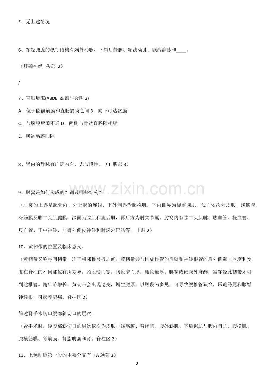 近年局部解剖学考试知识点归纳总结.pdf_第2页