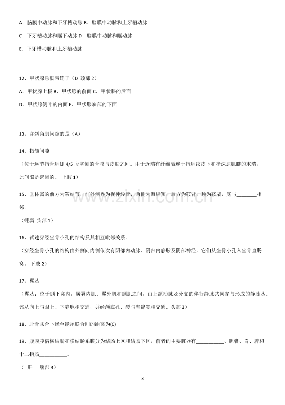 近年局部解剖学考试知识点归纳总结.pdf_第3页