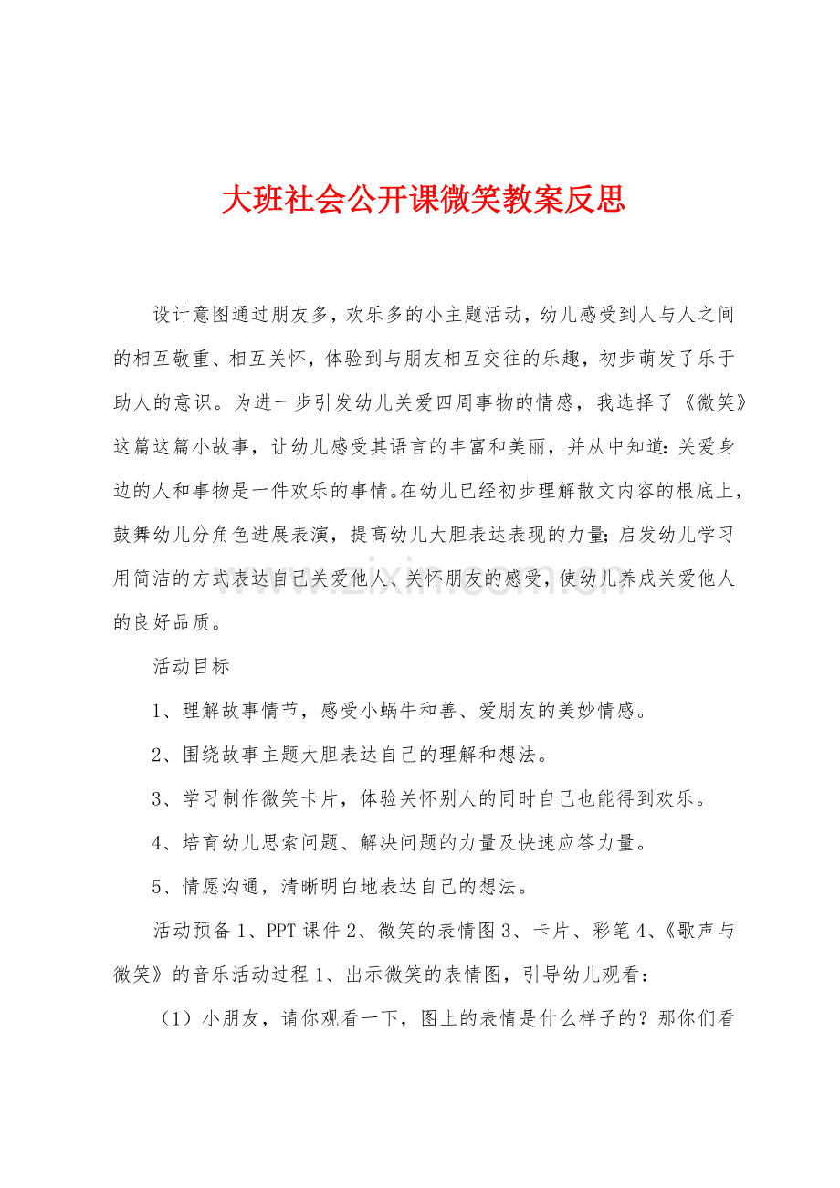 大班社会公开课微笑教案反思.docx_第1页