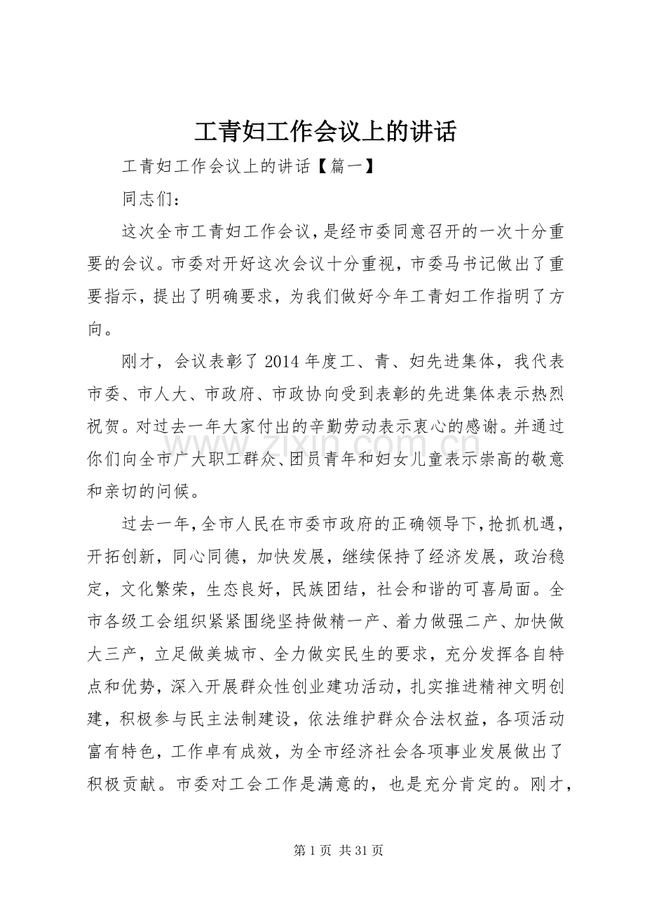 工青妇工作会议上的讲话.docx_第1页