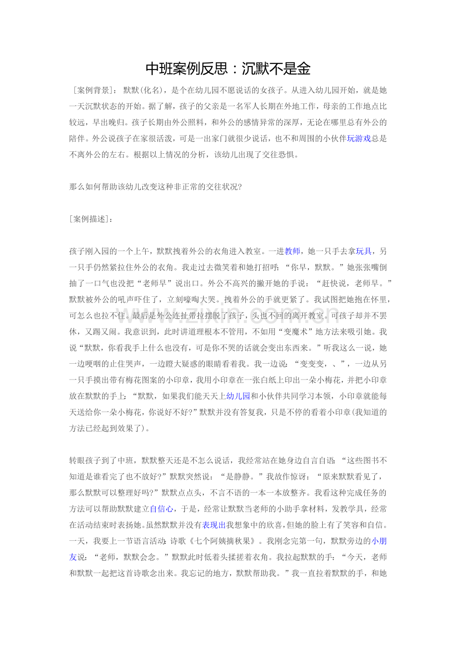 沉默不是金中班案例反思.docx_第1页