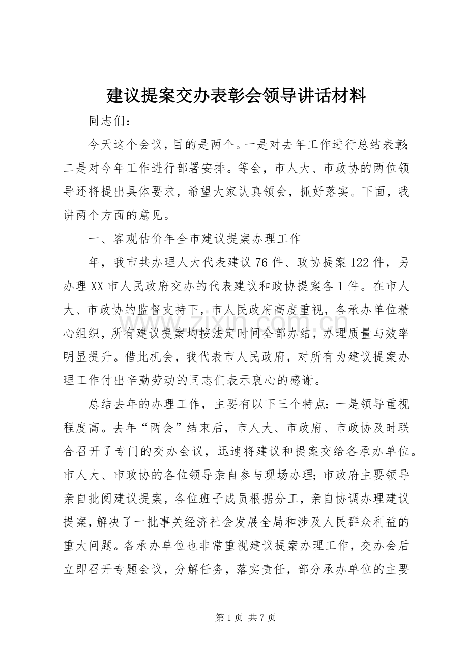 建议提案交办表彰会领导讲话材料.docx_第1页