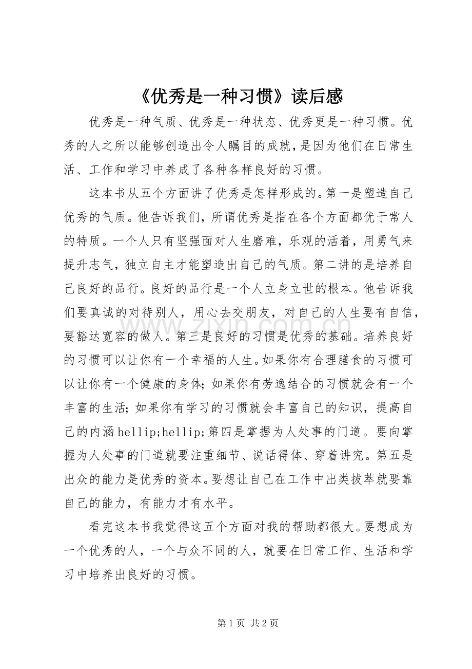 《优秀是一种习惯》读后感.docx_第1页