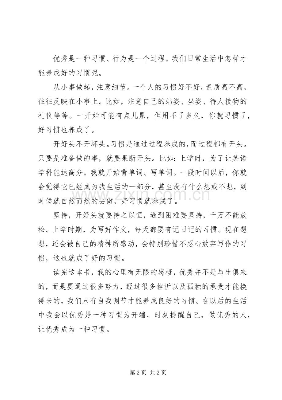 《优秀是一种习惯》读后感.docx_第2页