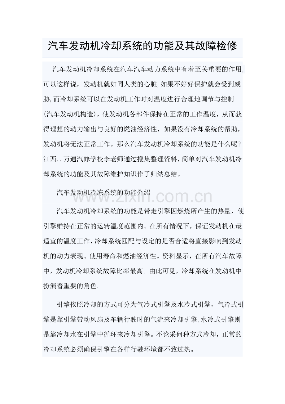 汽车发动机冷却系统的功能及其故障检修.doc_第1页