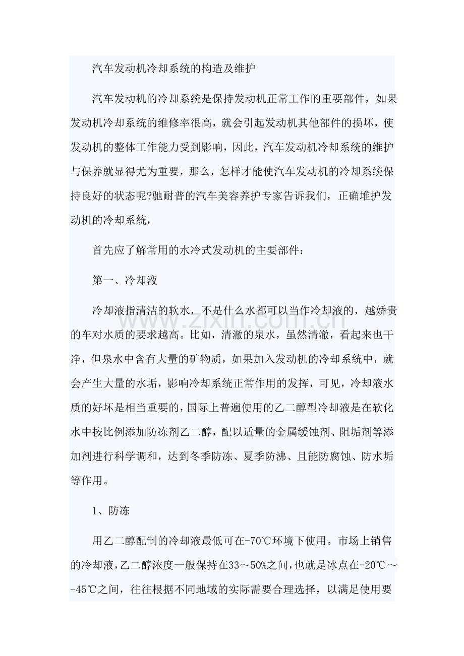 汽车发动机冷却系统的功能及其故障检修.doc_第2页