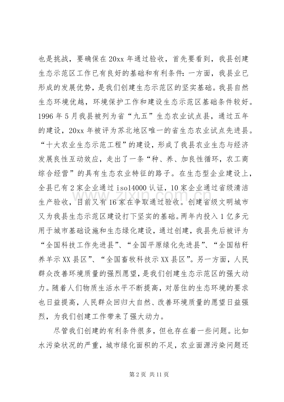 在创建国家级生态示范区建设工作动员大会上的讲话.docx_第2页