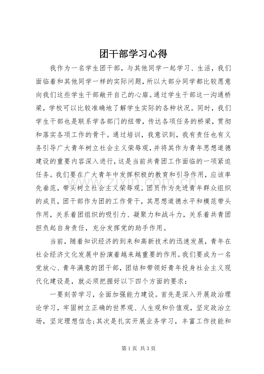 团干部学习心得.docx_第1页