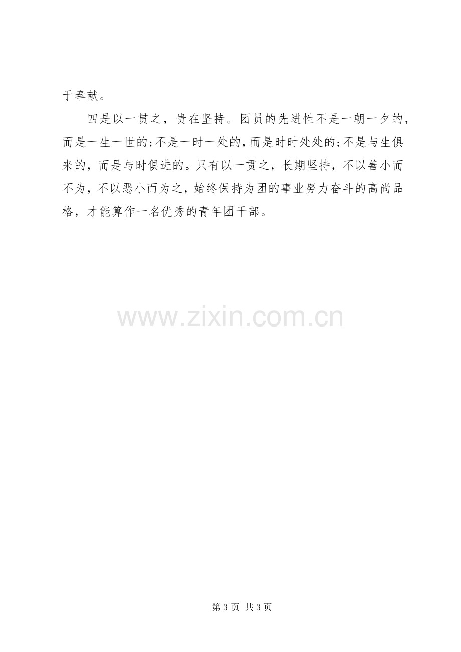 团干部学习心得.docx_第3页