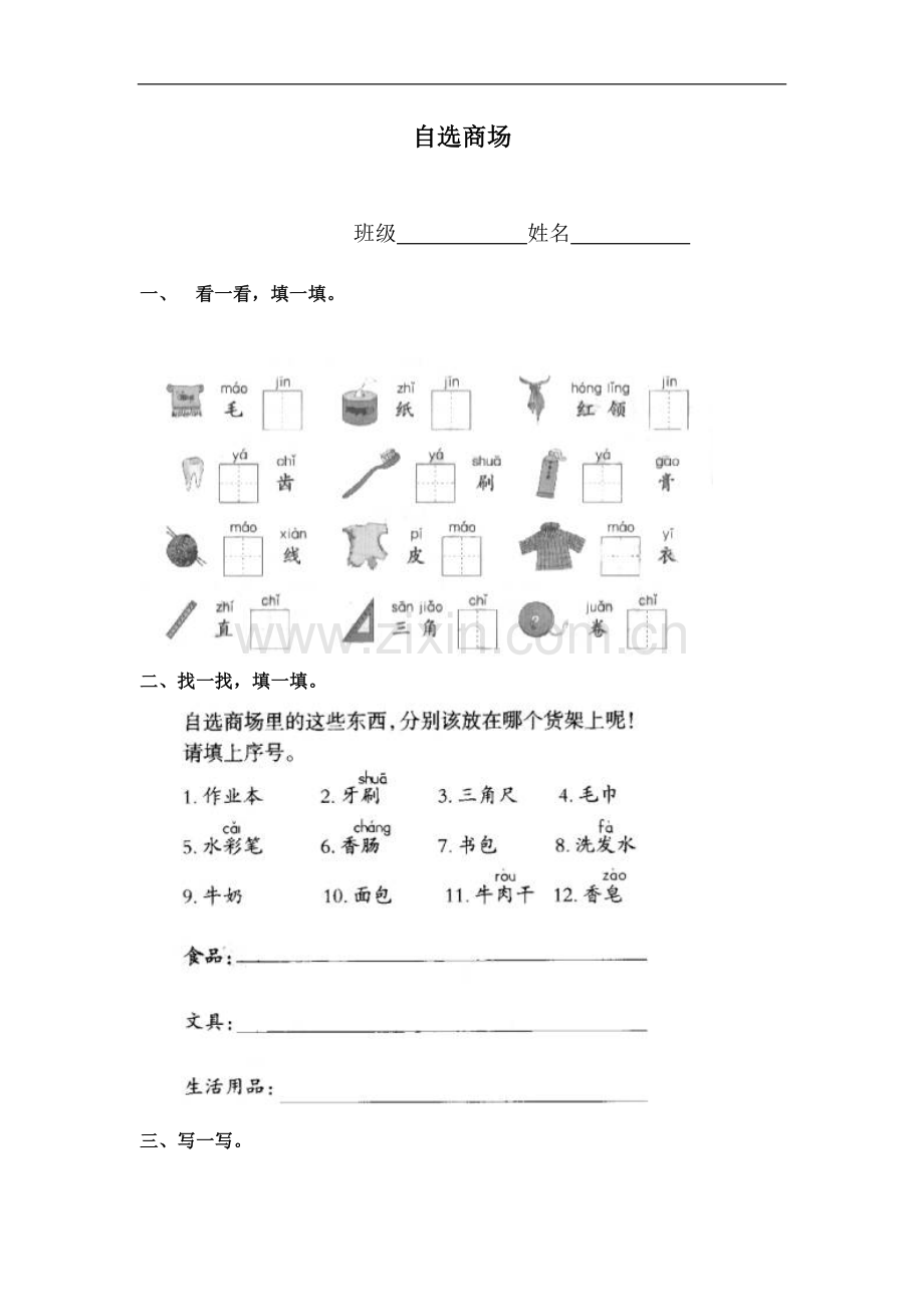 (鲁教版)一年级语文上册-自选商场-同步练习.doc_第1页