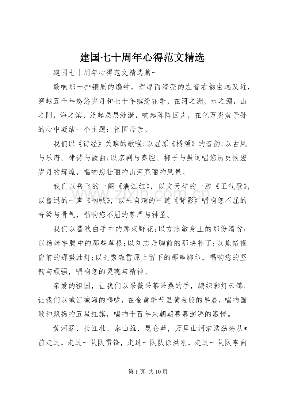 建国七十周年心得范文.docx_第1页