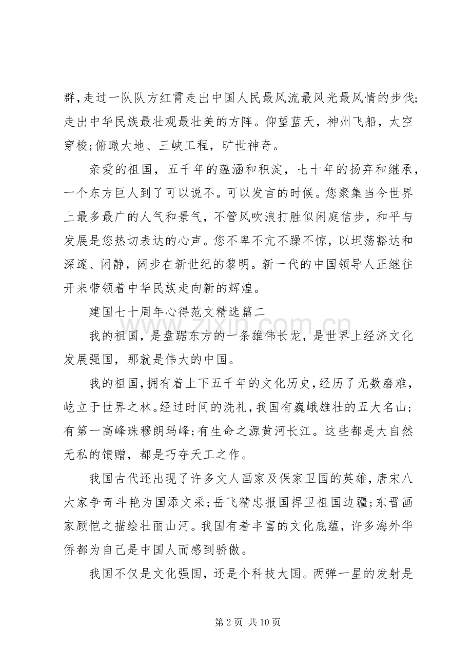 建国七十周年心得范文.docx_第2页