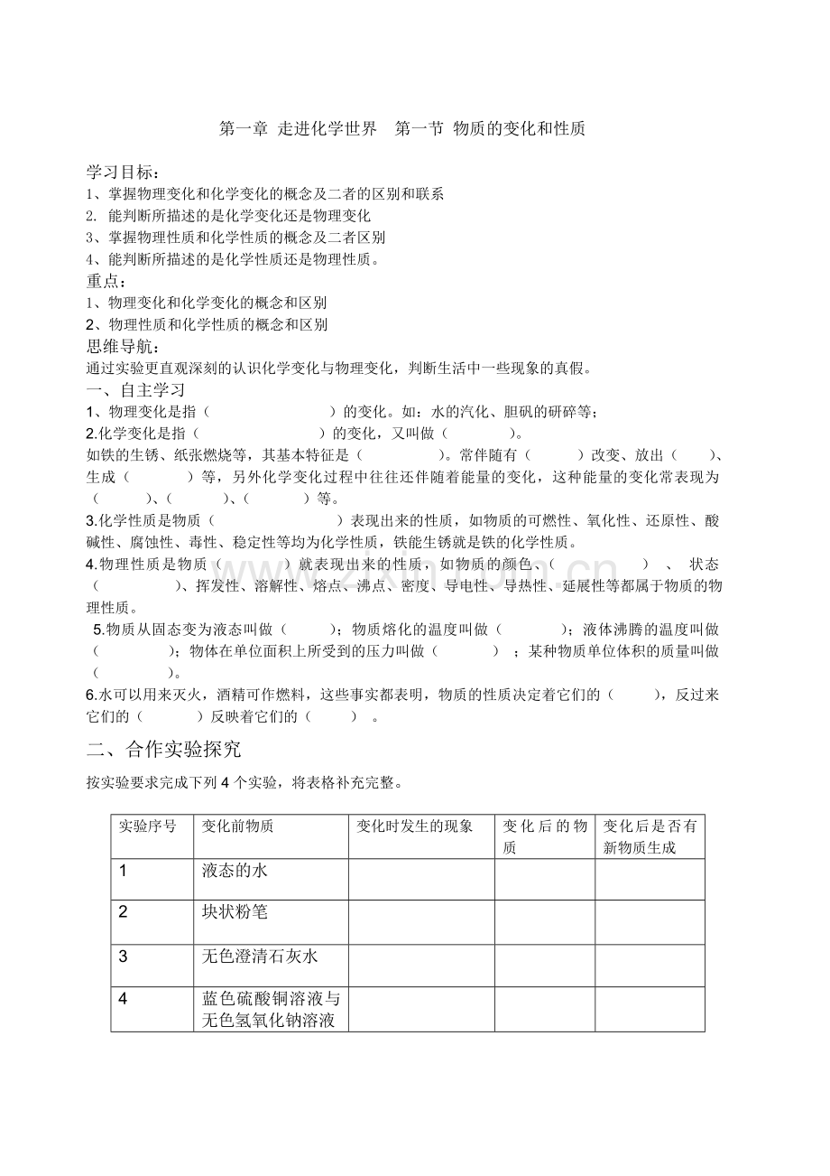 化学第一节 物质的变化和性质导学案.doc_第1页