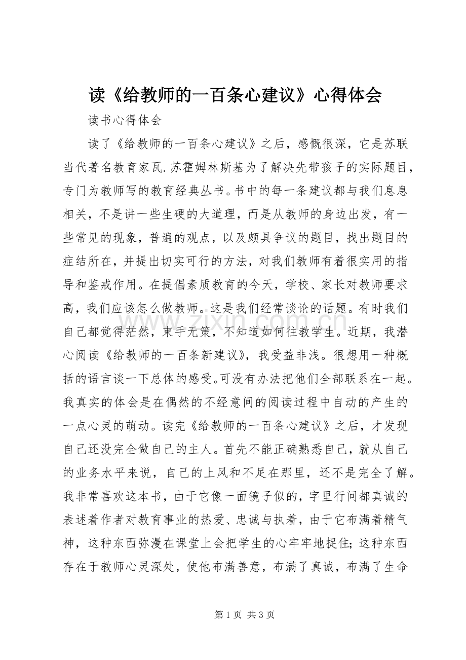 读《给教师的一百条心建议》心得体会.docx_第1页