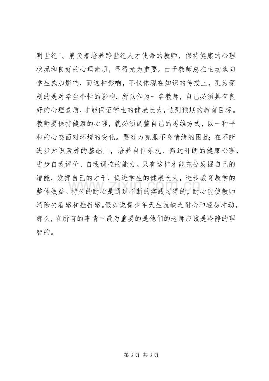 读《给教师的一百条心建议》心得体会.docx_第3页