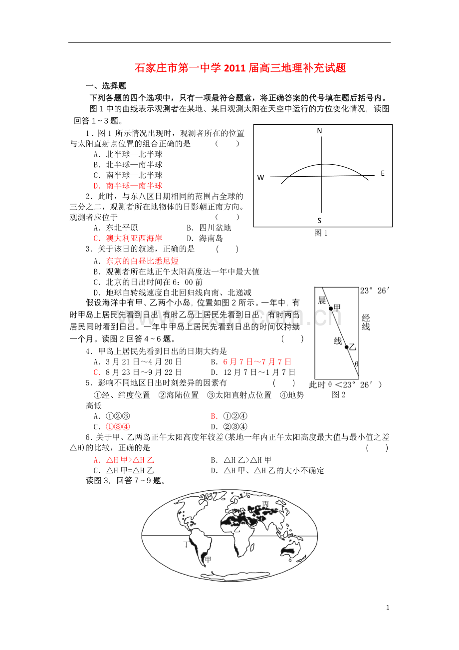 河北省石家庄市第一中学2011届高三地理补充试题新人教版.doc_第1页