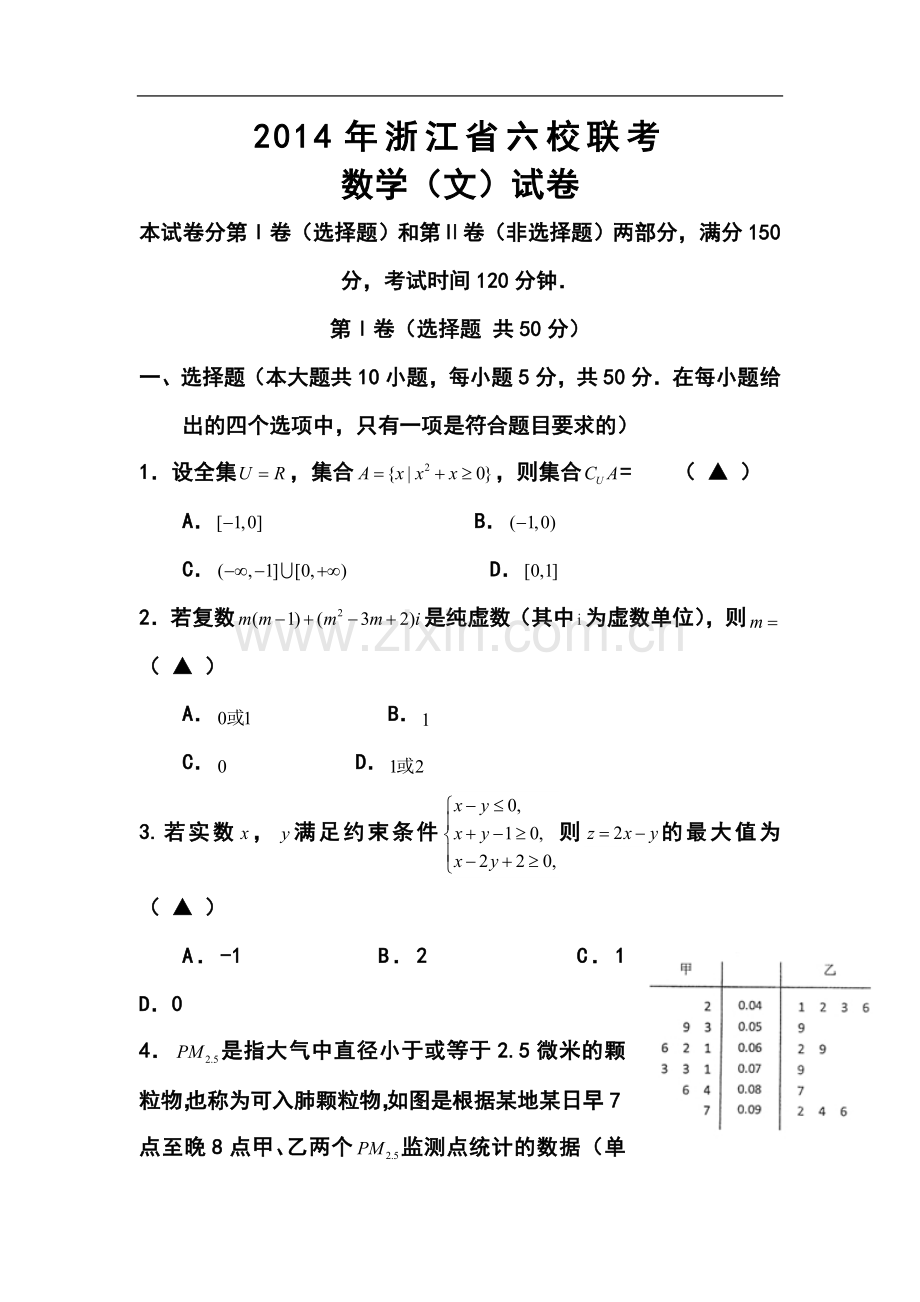 2014届浙江省六校(省一级重点校)高三3月联考文科数学试题及答案.doc_第1页