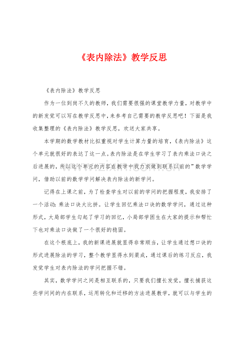 《表内除法》教学反思.docx_第1页