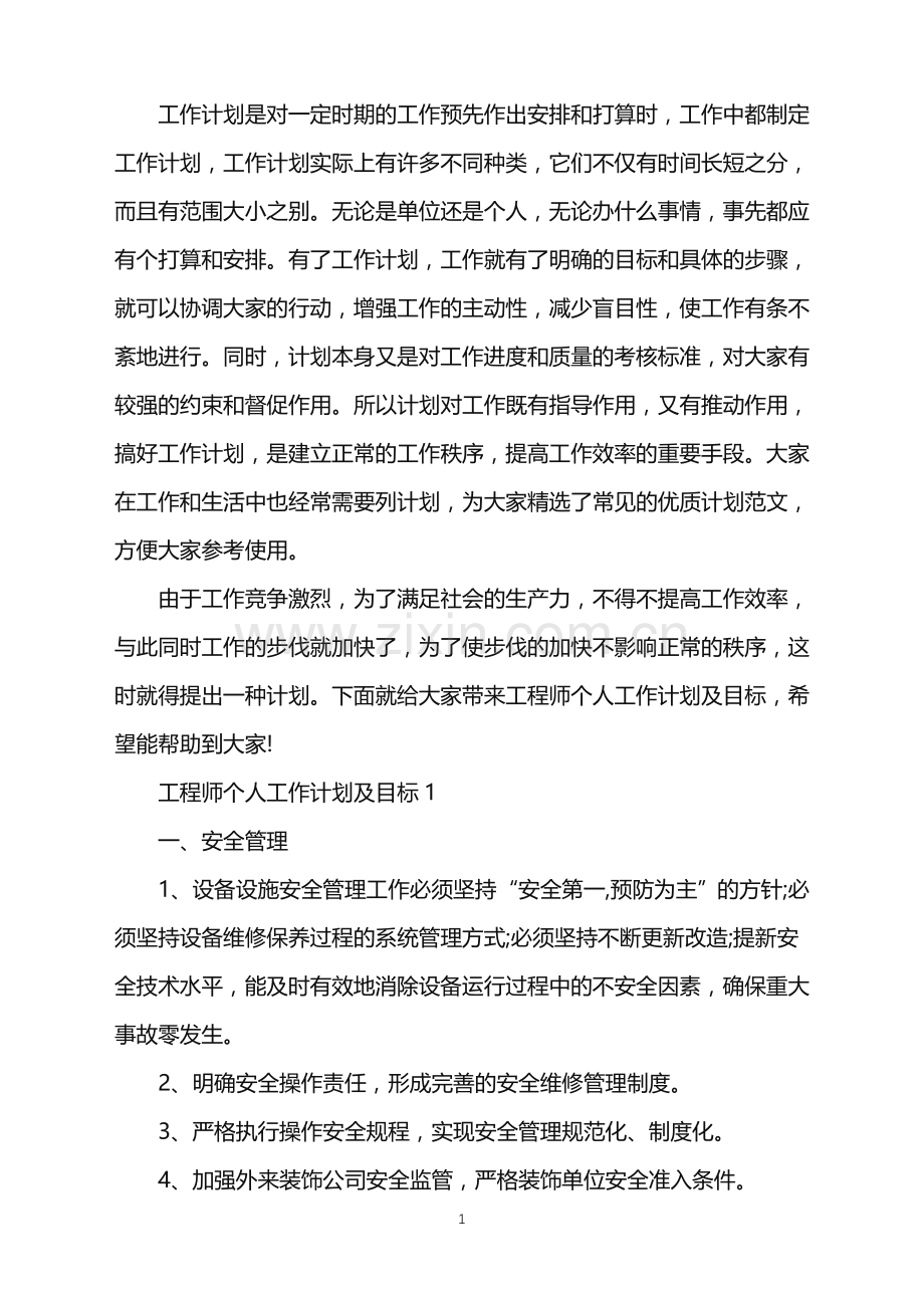 工程师个人工作计划及目标.doc_第1页