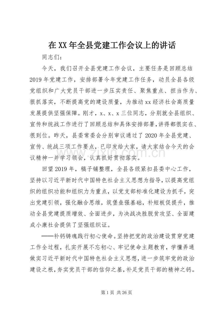 在XX年全县党建工作会议上的讲话.docx_第1页