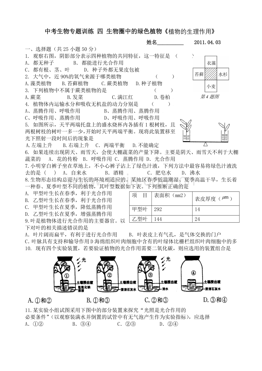 中考生物专题训练-四-生物圈中的绿色植物.doc_第1页