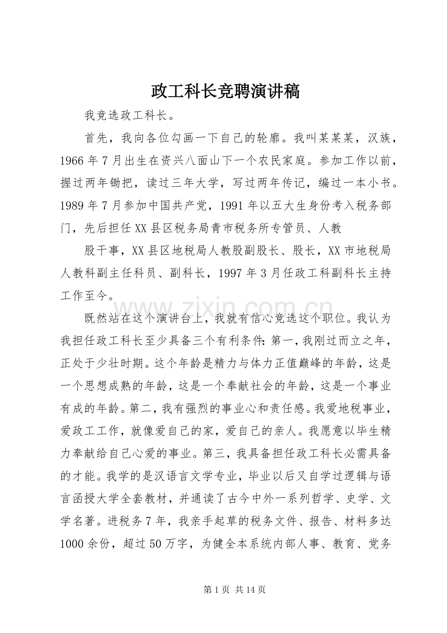 政工科长竞聘演讲稿.docx_第1页