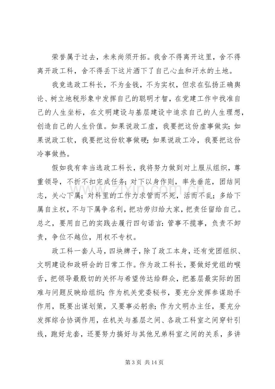 政工科长竞聘演讲稿.docx_第3页