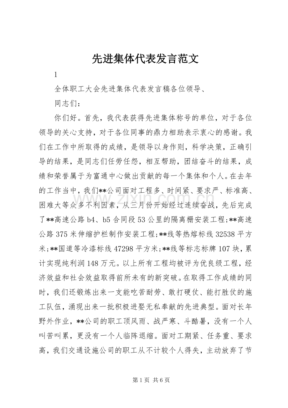 先进集体代表发言范文.docx_第1页