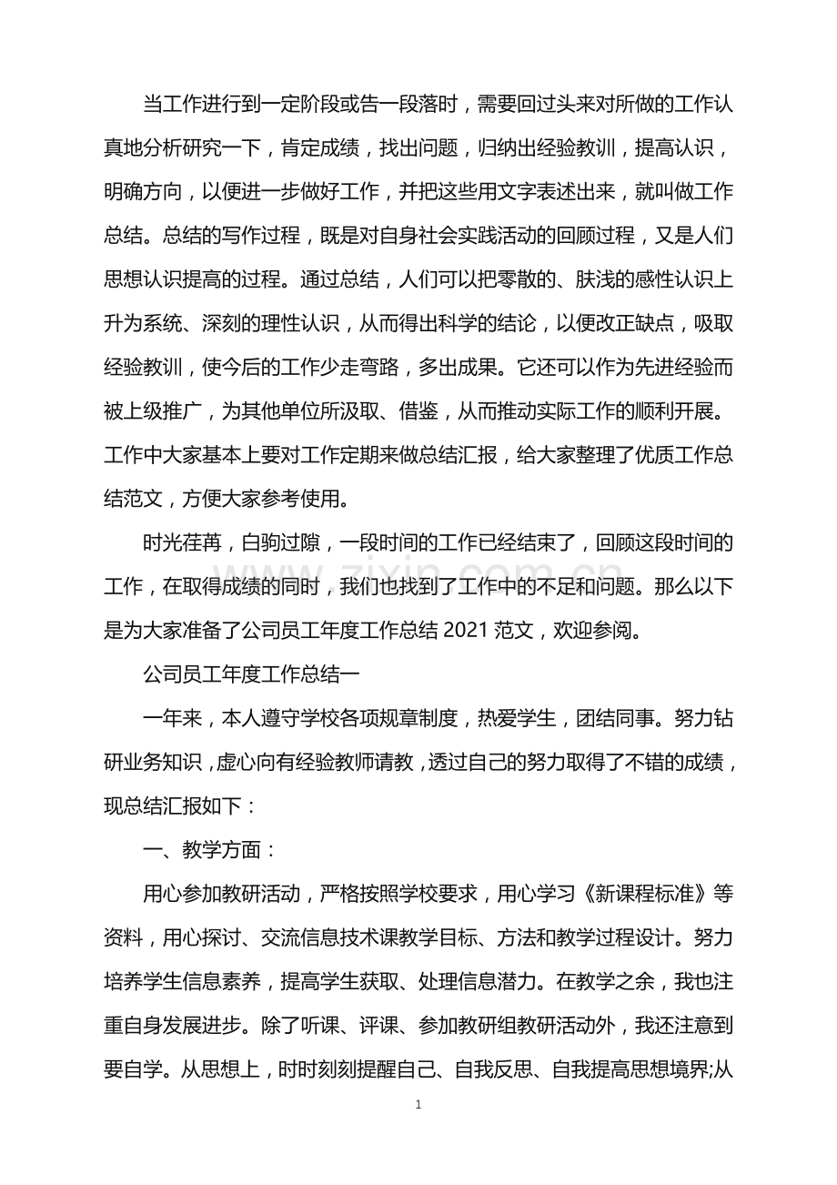 公司员工年度工作总结2021.doc_第1页