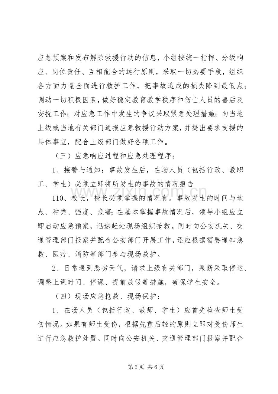 校车安全事故防范应急处置预案[模版] .docx_第2页