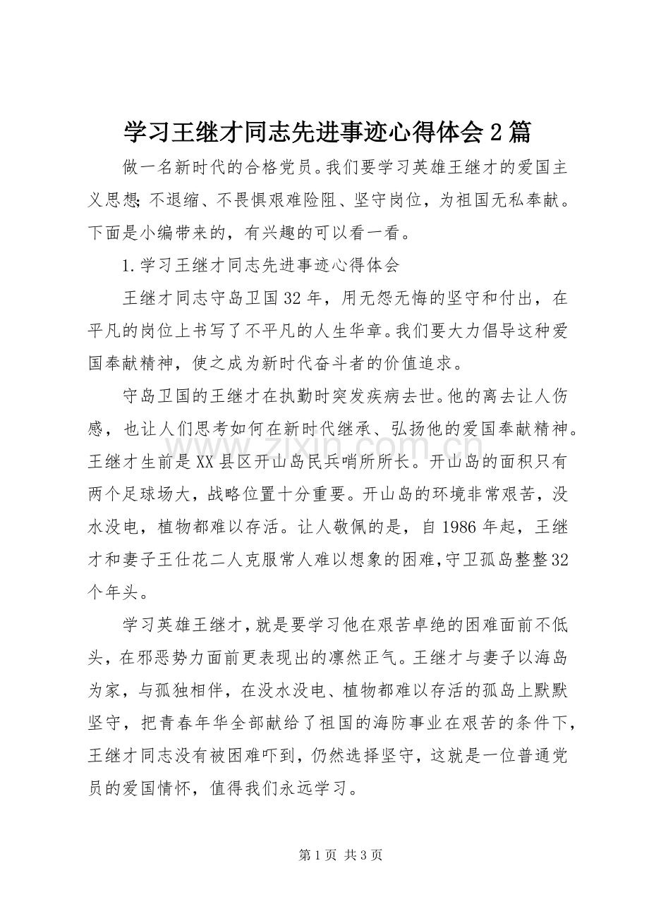 学习王继才同志先进事迹心得体会2篇.docx_第1页