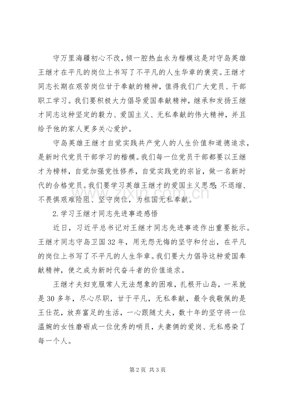 学习王继才同志先进事迹心得体会2篇.docx_第2页