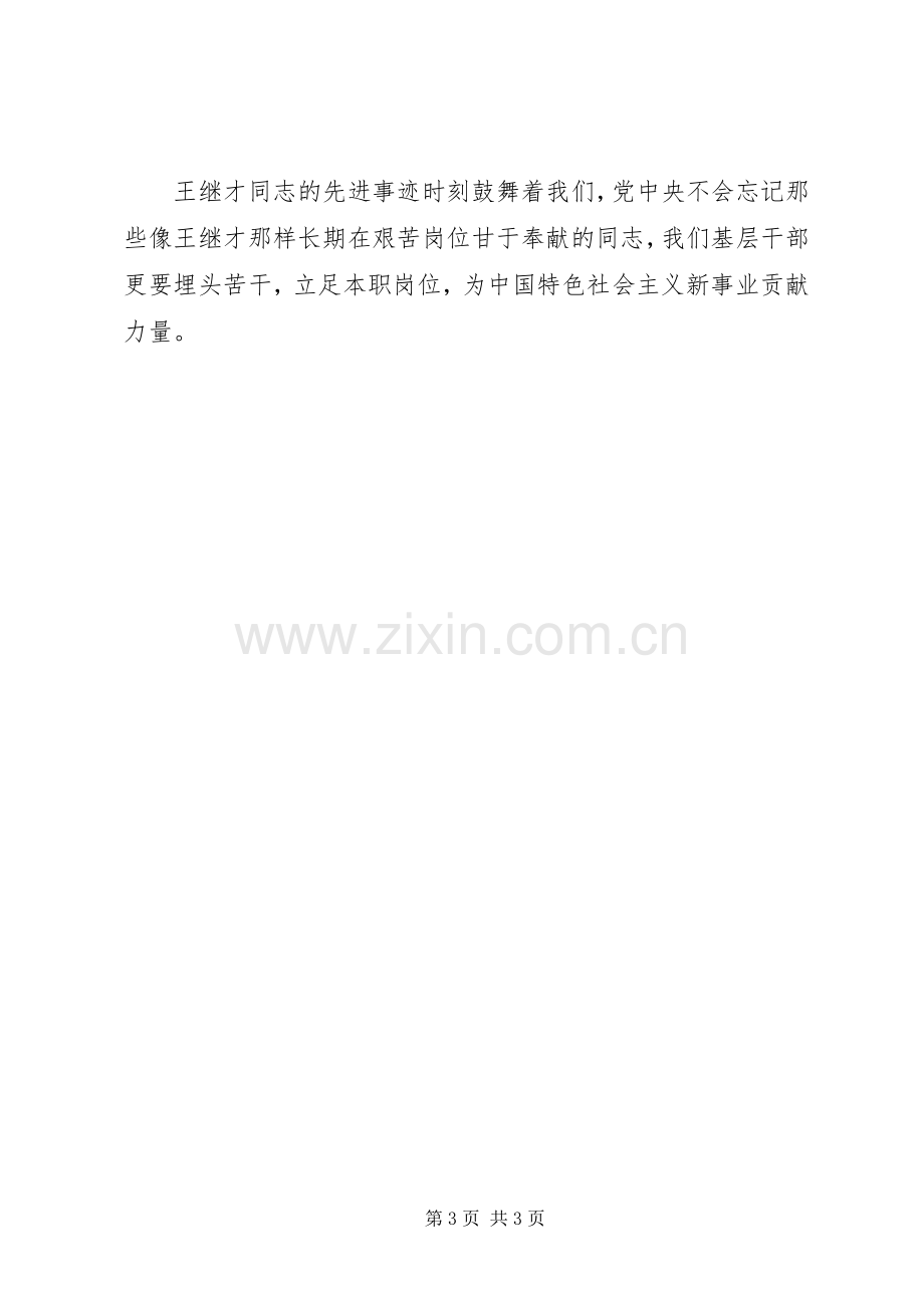 学习王继才同志先进事迹心得体会2篇.docx_第3页