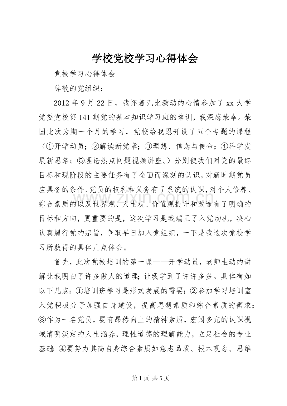 学校党校学习心得体会.docx_第1页