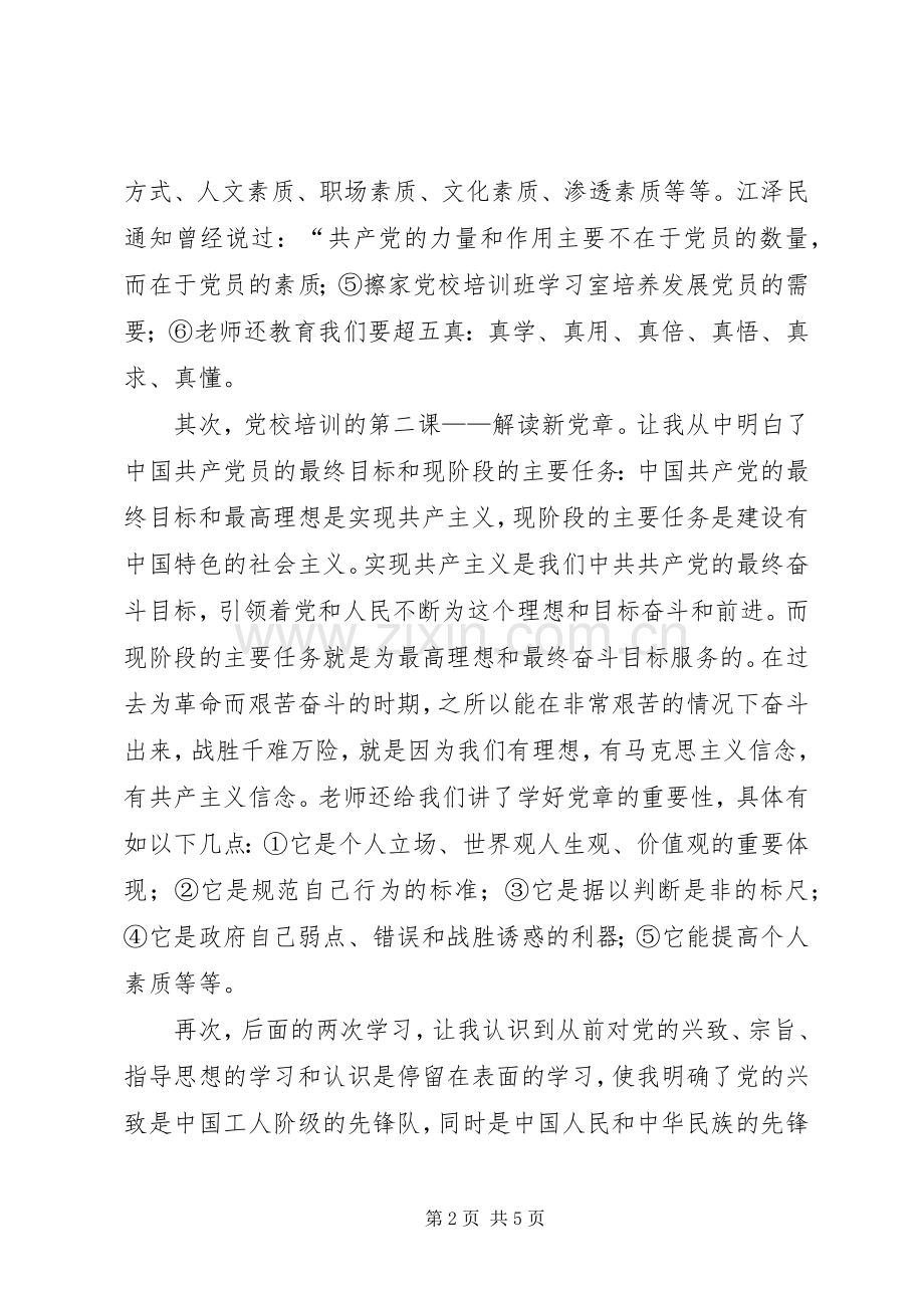 学校党校学习心得体会.docx_第2页