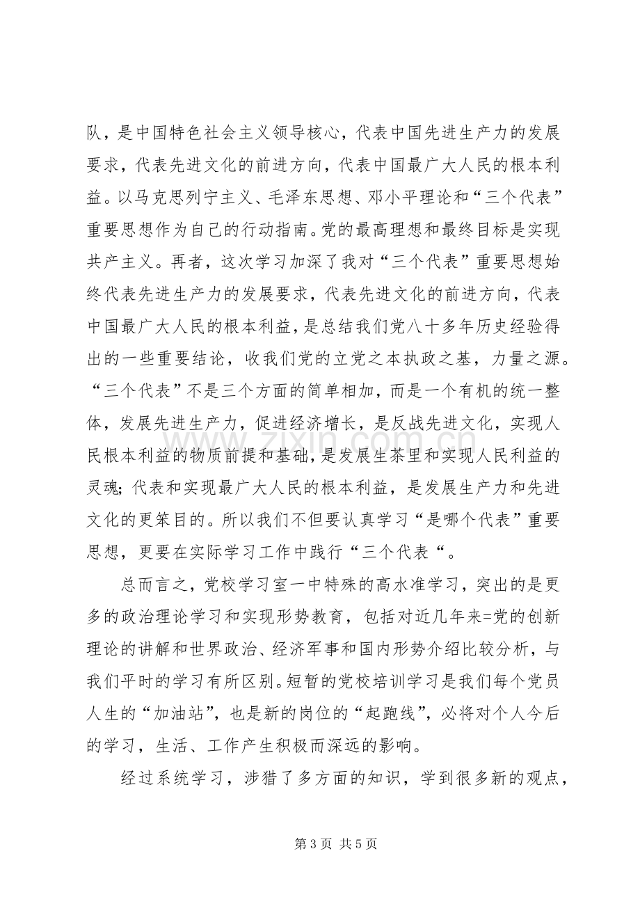 学校党校学习心得体会.docx_第3页